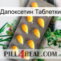 Дапоксетин Таблетки cialis1